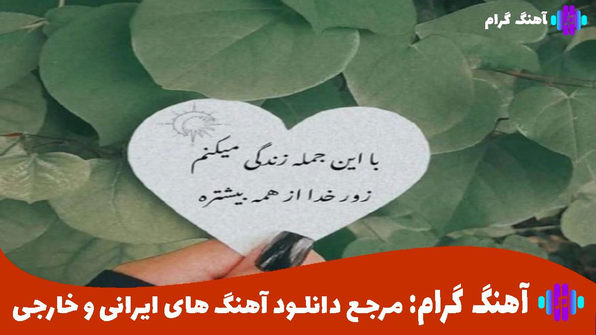 کاور آهنگ اگر نمانی از معین